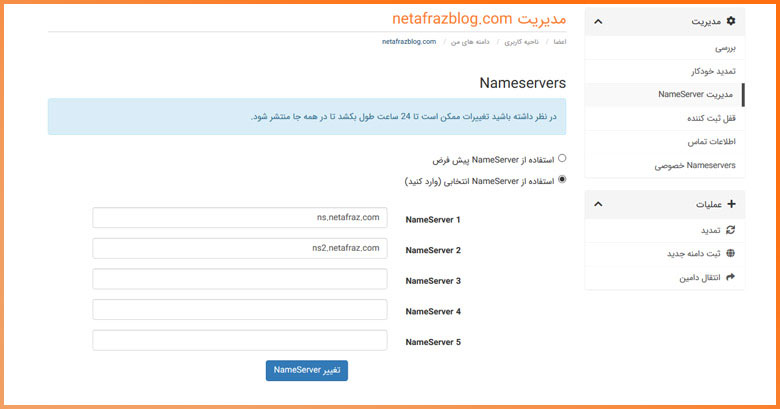 از این بخش می‌توانید نیم سرور ها را تغییر دهید.