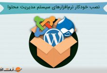 نصب خودکار نرم‌افزار سیستم مدیریت محتوا مانند وردپرس