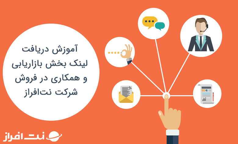آموزش دریافت لینک بخش بازاریابی و همکاری در فروش نت‌افراز