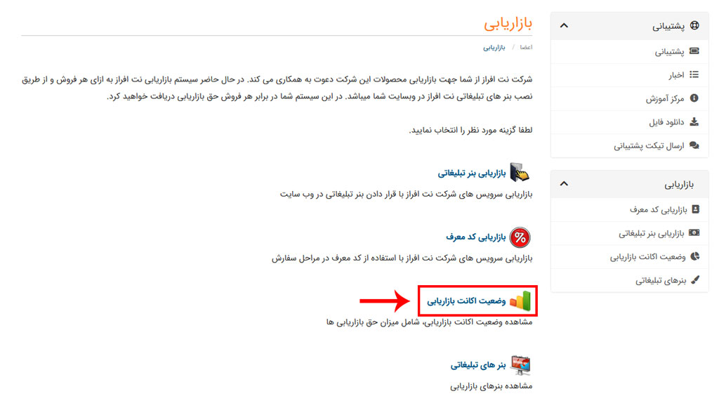 وضعیت اکانت بازاریابی در نت افراز