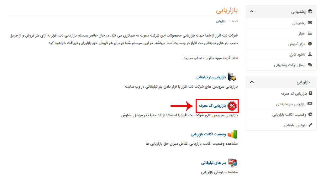 بازاریابی کد معرف نت افراز با اعمال کد تخفیف