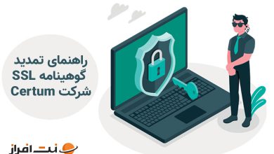 آموزش تمدید گواهینامه‌ی ssl شرکت Certum
