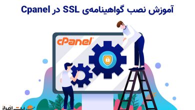 آموزش نصب گواهینامه‌ی اس اس ال در سی پنل