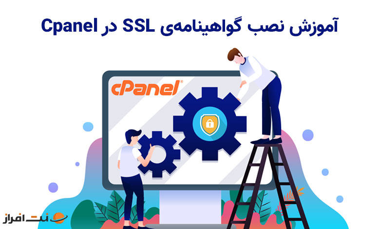 آموزش نصب گواهینامهی اس اس ال در سی پنل