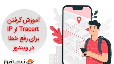 آموزش تریس روت گرفتن از آی پی برای رفع خطا در ویندوز