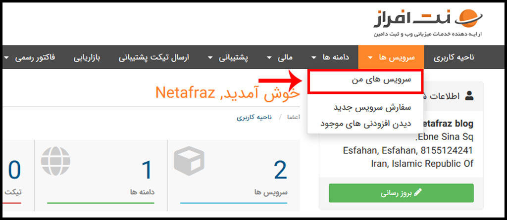 سرویس های من در نت افراز