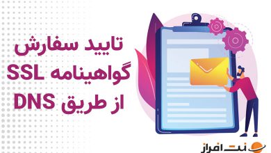 آموزش تایید دامنه برای سفارش گواهینامه SSL از طریق DNS