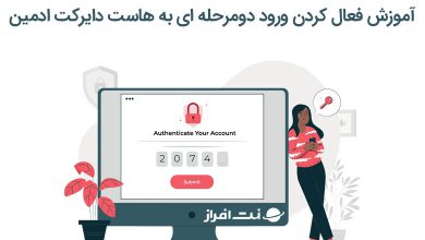 آموزش فعال کردن ورود دومرحله ای به هاست دایرکت ادمین