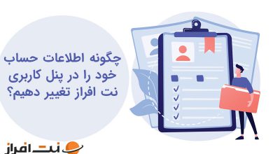 چگونه اطلاعات حساب خود را در پنل کاربری نت افراز تغییر دهیم؟