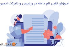 تغییر نام دامنه اصلی در وردپرس و دایرکت ادمین