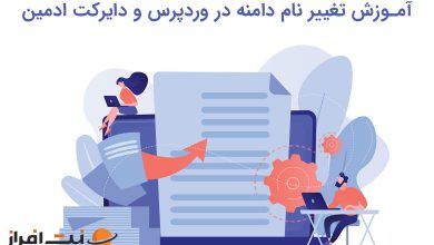 تغییر نام دامنه اصلی در وردپرس و دایرکت ادمین