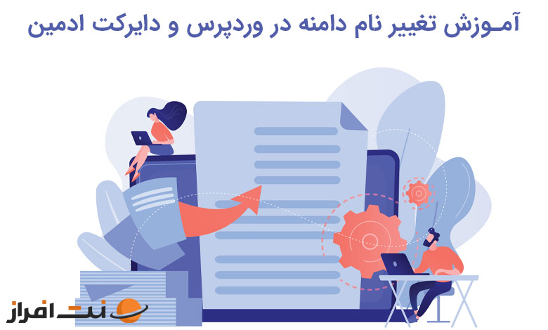 تغییر نام دامنه اصلی در وردپرس و دایرکت ادمین