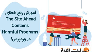 رفع خطای The Site Ahead Contains Harmful Programs در وردپرس