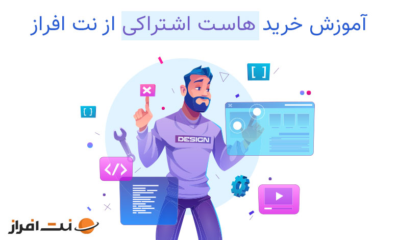 آموزش خرید سرویس هاست اشتراکی از نت افراز