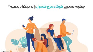 دسترسی گوگل سرچ کنسول