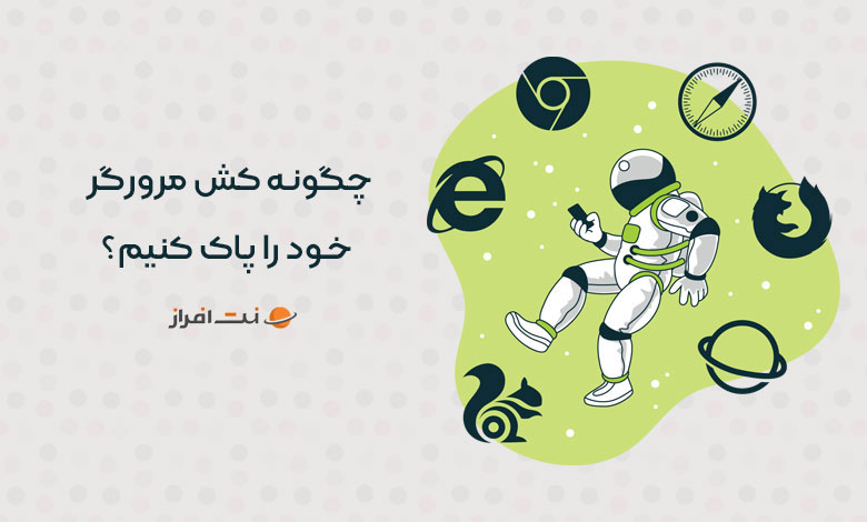 آموزش پاک کردن کش مرورگر های مختلف (کروم ، سافاری و ...)