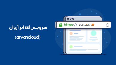 سرویس ssl ابر آروان