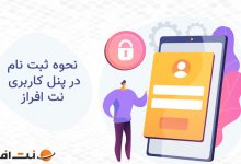 نحوه ساخت پنل کاربری در نت افراز
