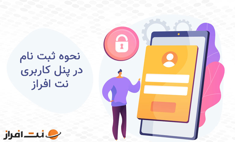 نحوه ساخت پنل کاربری در نت افراز