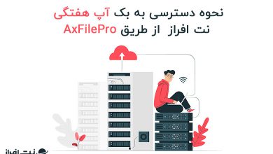 نحوه دسترسی به بک آپ هفتگی نت افراز از طریق AxFilePro