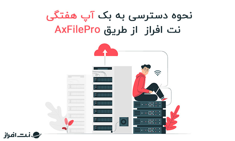 نحوه دسترسی به بک آپ هفتگی نت افراز از طریق AxFilePro