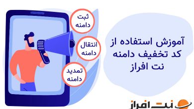 استفاده از کدتخفیف در ثبت، انتقال و تمدید دامنه در نت افراز