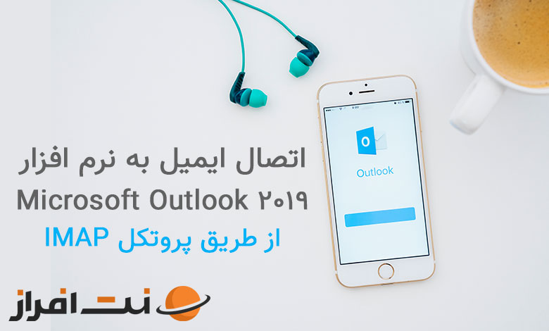 نحوه اتصال اکانت ایمیل به Microsoft Outlook 2019 با IMAP