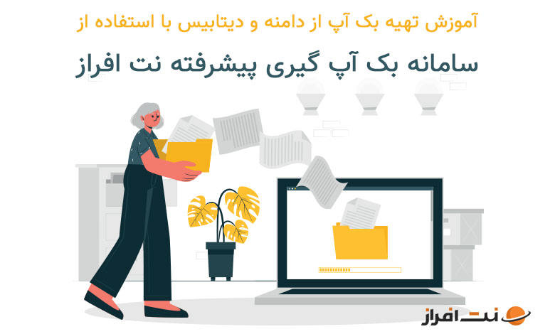آموزش بک آپ گیری از دامنه و دیتابیس با سامانه پیشرفته نت افراز