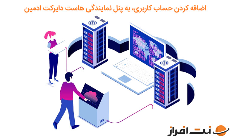 اضافه کردن حساب کاربری به پنل پنل نمایندگی هاست دایرکت ادمین