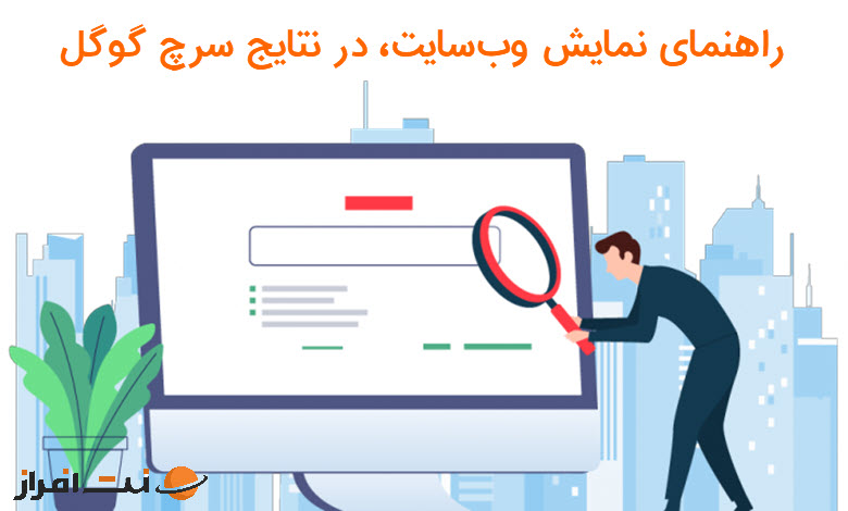 راهنمای نمایش سایت در نتایج سرچ گوگل