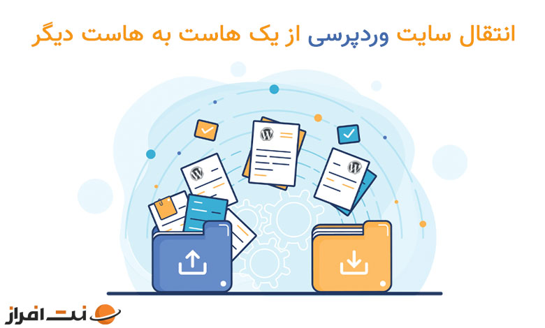 آموزش انتقال سایت وردپرسی از یک هاست به هاست دیگر