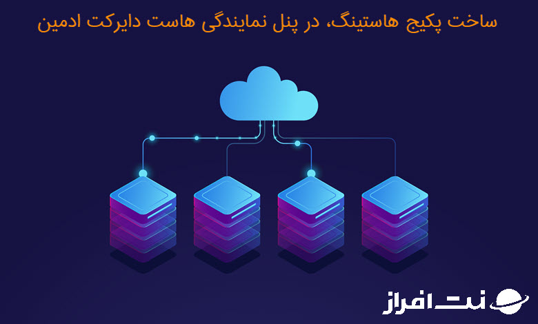 ساخت پکیج هاستینگ در پنل نمایندگی هاست دایرکت ادمین