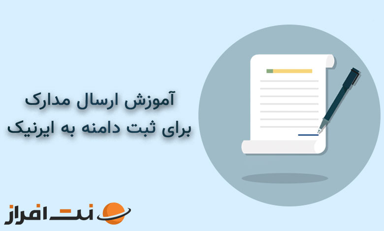 ارسال مدارک برای ثبت دامنه به ایرنیک