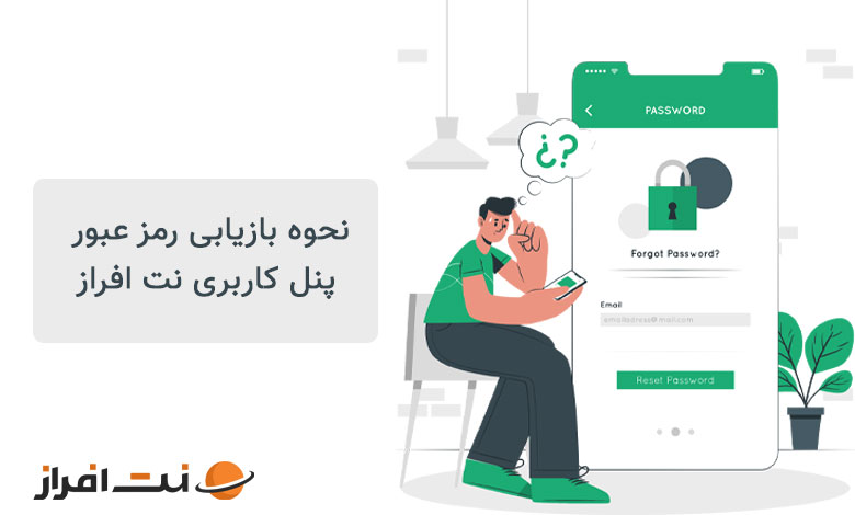 آموزش تغییر رمزعبور پنل کاربری در نت افراز