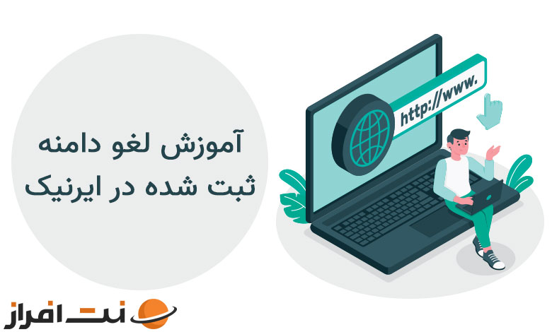 آموزش لغو دامنه ی ثبت شده در ایرنیک