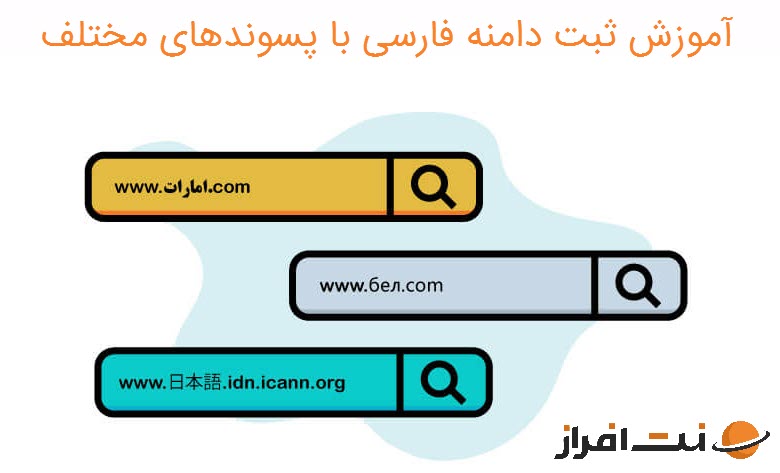 آموزش ثبت دامنه فارسی با پسوندهای مختلف