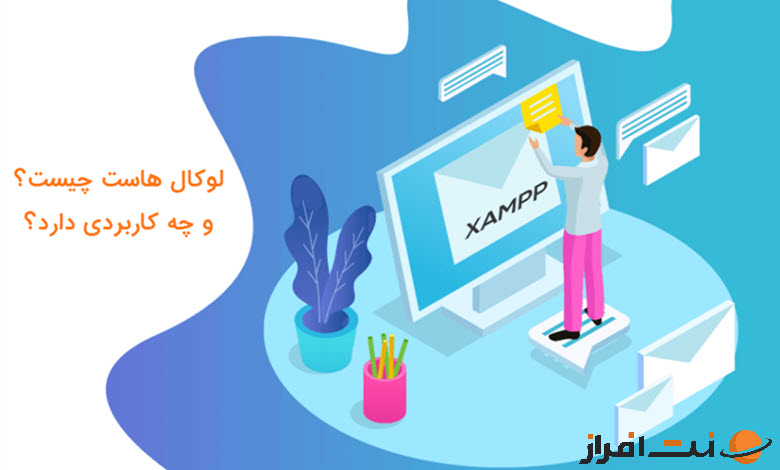 لوکال هاست چیست و چه کاربردی دارد