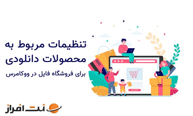 تنظیمات مربوط به محصولات دانلودی برای فروشگاه فایل در ووکامرس