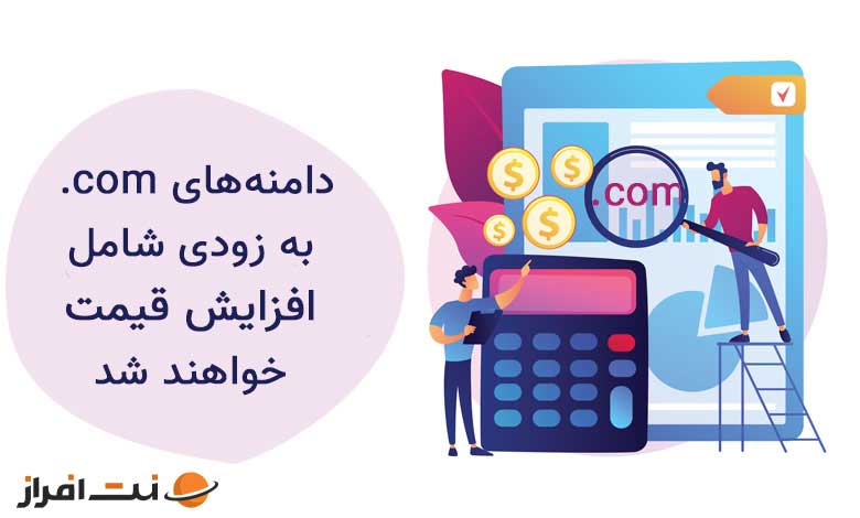 دامنه های دات کام (.com) به زودی شامل افزایش قیمت خواهند شد