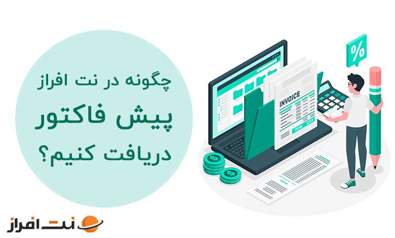 چگونه در نت افراز پیش فاکتور دریافت کنیم؟