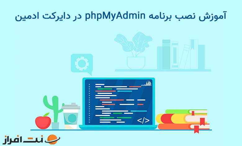 آموزش نصب برنامه phpMyAdmin در دایرکت ادمین