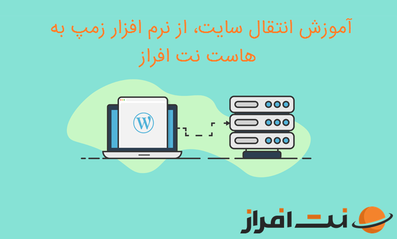 آموزش انتقال سایت از نرم افزار زمپ به هاست نت افراز