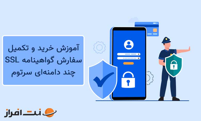آموزش خرید و تکمیل سفارش گواهینامه SSL مولتی دامین سرتوم