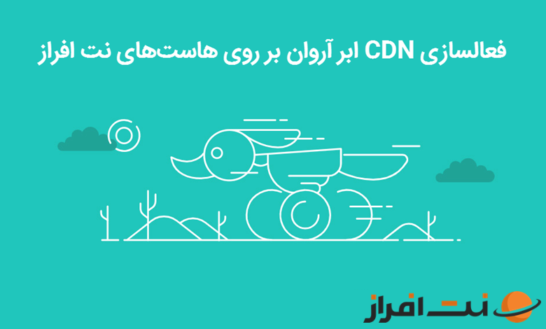 آموزش فعالسازی CDN ابر آروان بر روی هاست‌های نت افراز