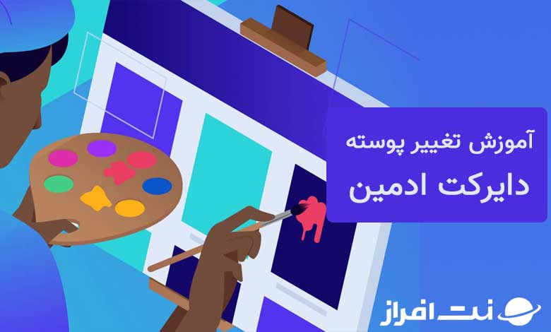 آموزش تغییر پوسته دایرکت ادمین