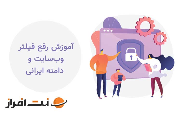 آموزش رفع فیلتر وبسایت و دامنه ایرانی