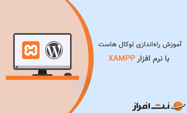 آموزش راه اندازی لوکال هاست با نرم افزار XAMPP