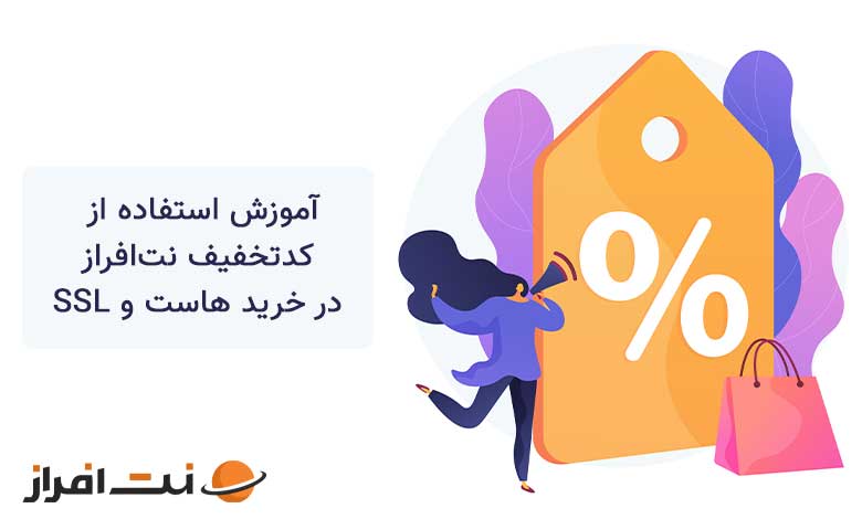 آموزش استفاده از کد تخفیف نت افراز در خرید هاست و SSL