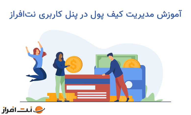 آموزش مدیریت کیف پول در پنل کاربری نت افراز