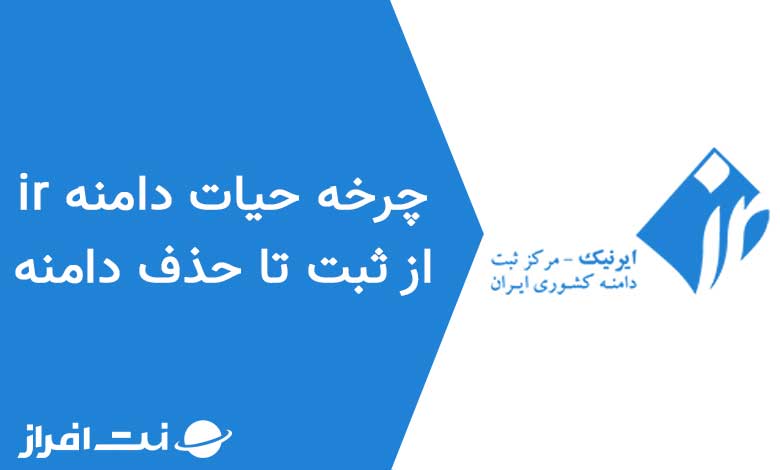 چرخه حیات دامنه IR از ثبت دامنه تا حذف آن
